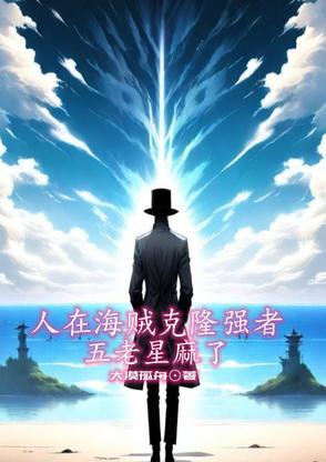 海贼王五老星之上