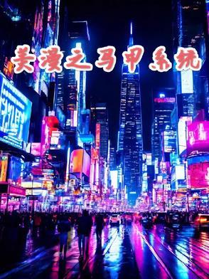 漫威马甲流