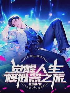 穿越斗罗觉醒人生模拟器系统