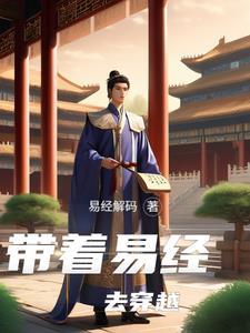 主角带着易经穿越