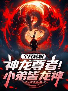 离谱谁家召唤师开局召唤龙王