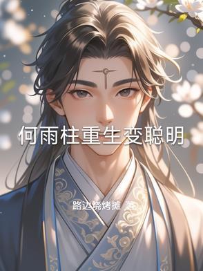 何雨柱重生变聪明完整版在