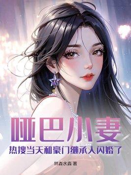 哑巴全文阅读