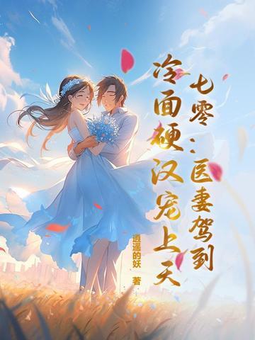 冷面硬汉宠上天 逍遥的妖