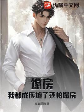 我房塌了什么意思