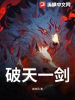 破天一剑武功克制