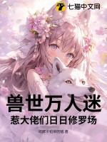 万人迷世界