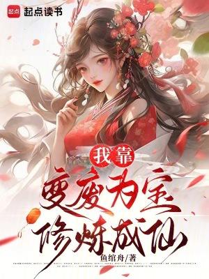 我靠变废为宝修炼成仙免费阅读