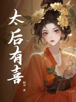 太后有喜了txt芊蔚