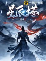 碧水灵兽怎么打星辰塔