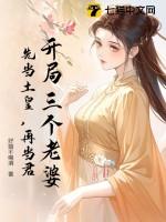 开局娶了三位女主播
