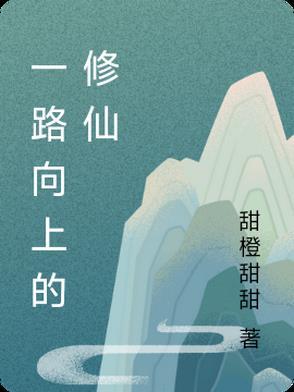 一路向上的你