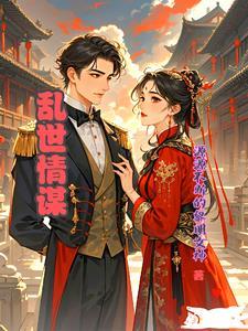 电视剧乱世情仇剧情介绍