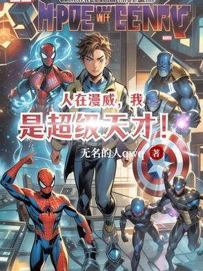我是超级天才