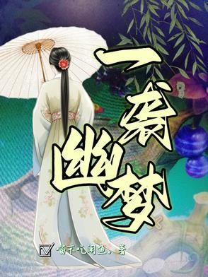 一窜幽梦