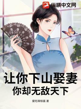 让你下山娶妻你却无敌天下