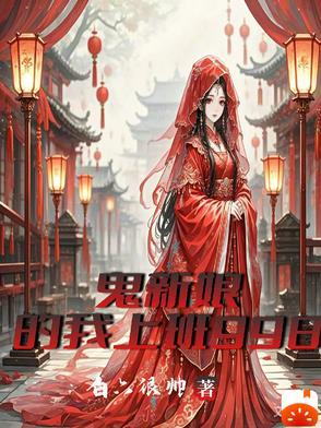 鬼新娘那部电影
