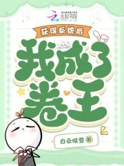 我成了卷王