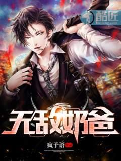 无敌奶爸没人要开后宫