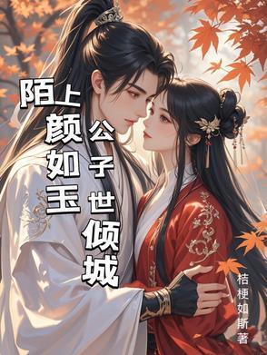 陌上公子颜如玉什么意思