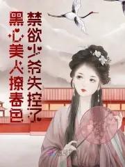 黑心美人傅