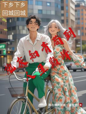 年代知青炮灰要逆袭