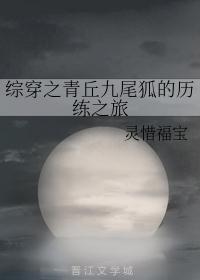 穿越青丘狐之九尾狐