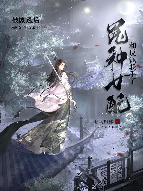 冤种女配和反派联手了在哪里看