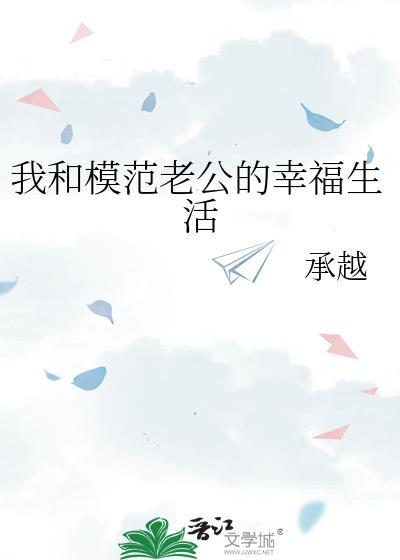 我和模范老公的幸福生活电视剧