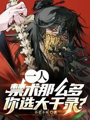 你选大千录?