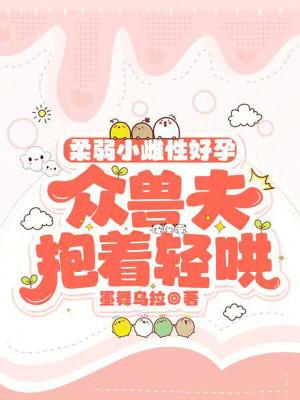 众兽夫抱着轻哄
