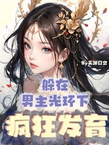 灵气本体没人比我更懂修仙