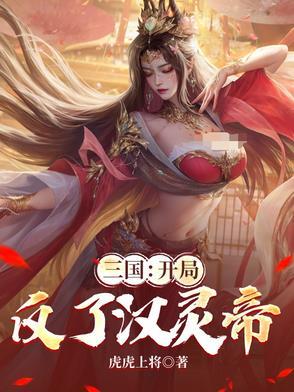 三国开局反了汉灵帝的最新章节更新时间