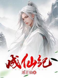 成仙纪念册人物简介图片