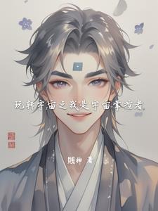 宇宙之主我变成了