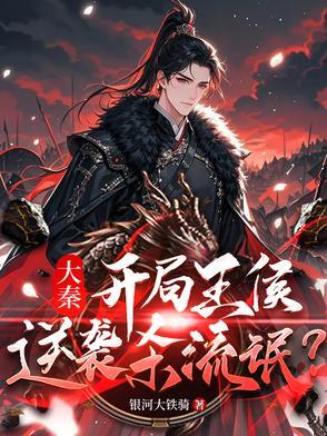 穿越历史大秦