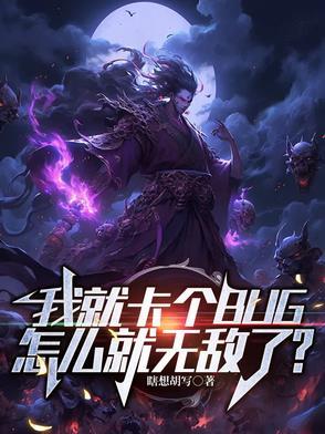 我就卡个bug怎么就无敌了笔趣阁