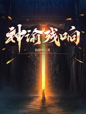 神谕残响txt