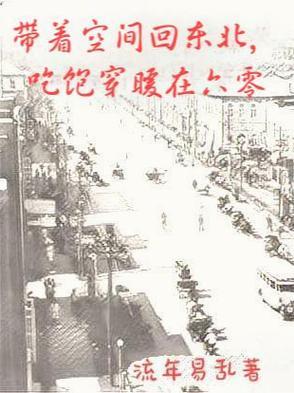 带着空间回六零免费全文免费阅读