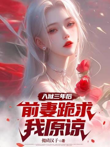 前妻坐牢的总裁