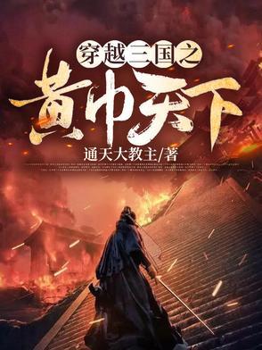 穿越三国之黄巾天下 伤刃的风