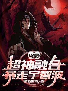 火影超神融合暴走宇智波