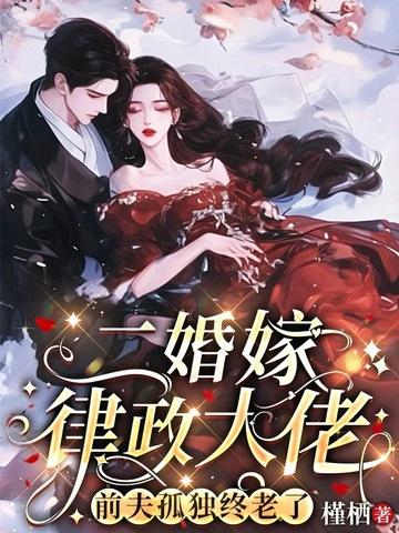 前夫孤独终老了 第107章