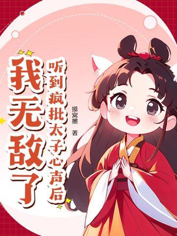 被疯批废太子盯上后