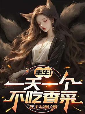 重生一天一个不吃香菜陈彦系统
