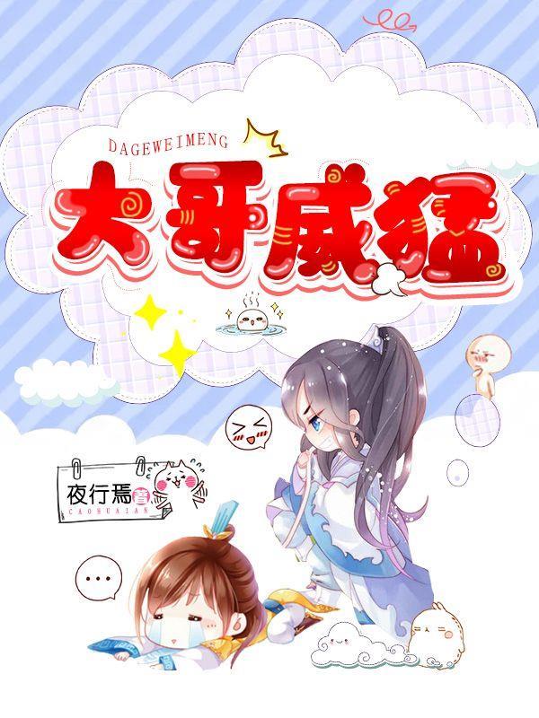 大哥威武下一句