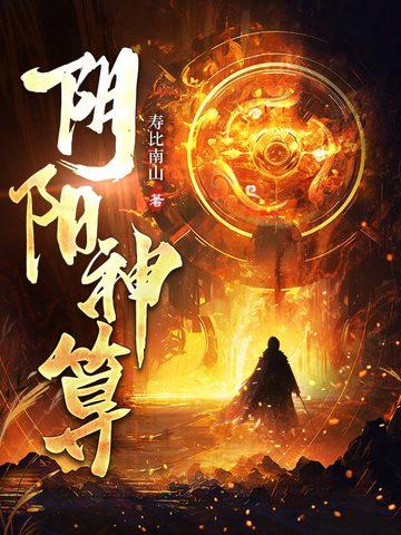 阴阳神算子免费阅读