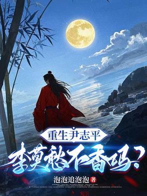 重生为尹志平的
