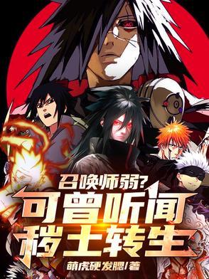 召唤师弱可曾听闻秽土转生音频