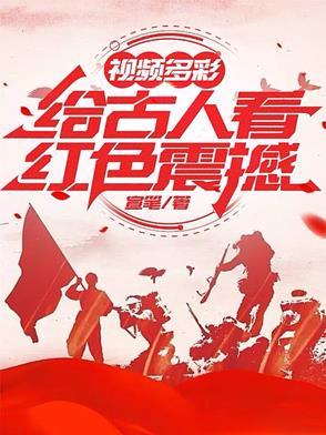 视频多彩给古人看红色震撼
